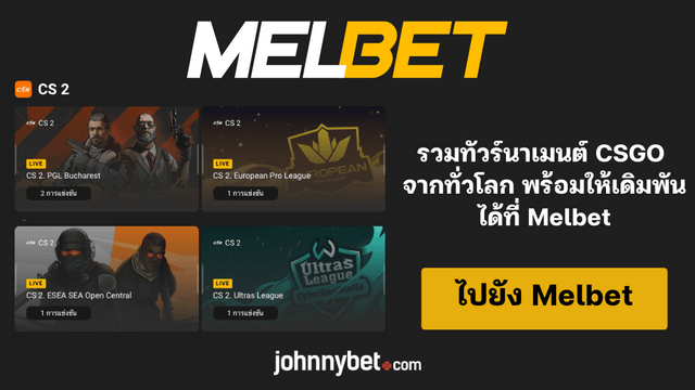 CSGO ทัวร์นาเมนต์สำหรับแทง