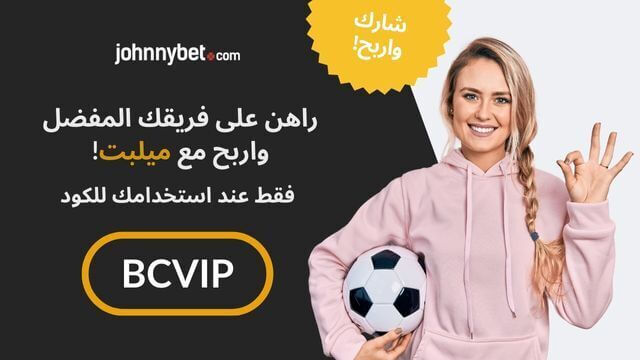 افضل اكواد مراهنات موثوقة 2026