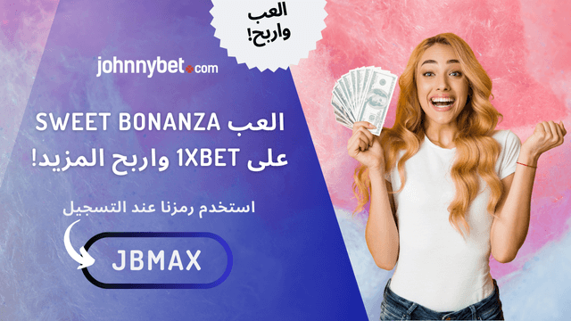 كيف العب لعبة سويت بونانزا 2026