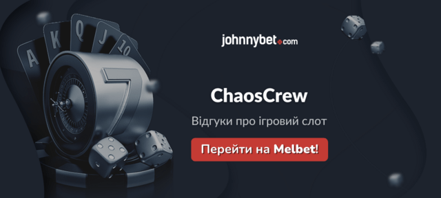 Хаос Крю 2 відгуки