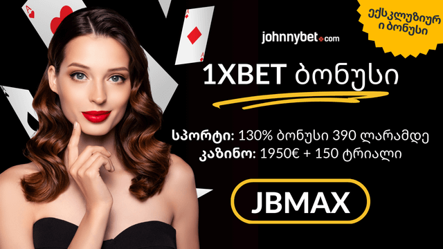 1XBET ბონუსი საქართველო