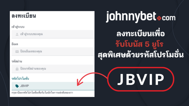 รหัสโปรโมชั่น JohnnyBet 2026