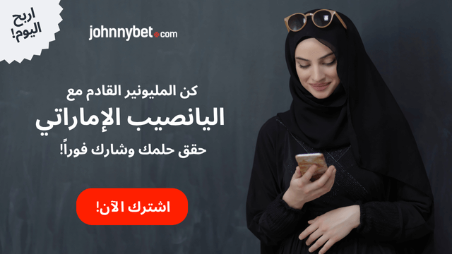 كيفية الحصول على بطاقة يانصيب في الإمارات 2026 سبتمبر 