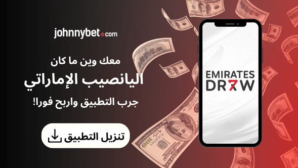 تطبيق قرعة الإمارات
