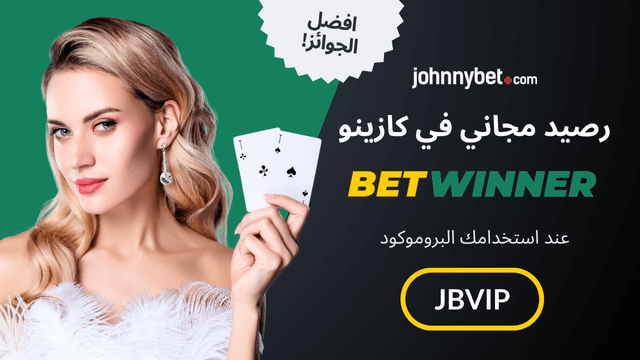 اجدد كود Betwinner 2026