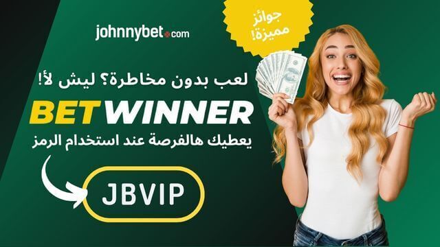 كود فعال شغال Betwinner 2026