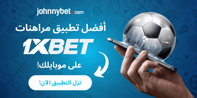 تحميل تطبيق وان اكس بت 1XBET 2026