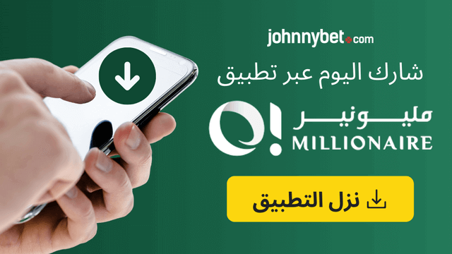 تطبيق O Millionaire 2026