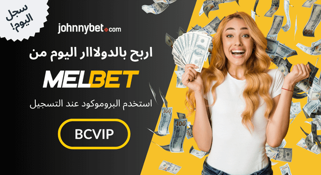 التسجيل على MelBet 2026