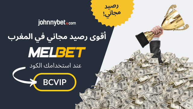 التسجيل على MelBet 2026 من المغرب العربي