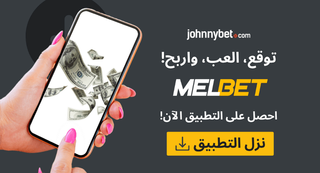 تحميل تطبيق MelBet على الموبايل 2026 للمغربيين