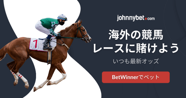 海外競馬 おすすめブックメーカー