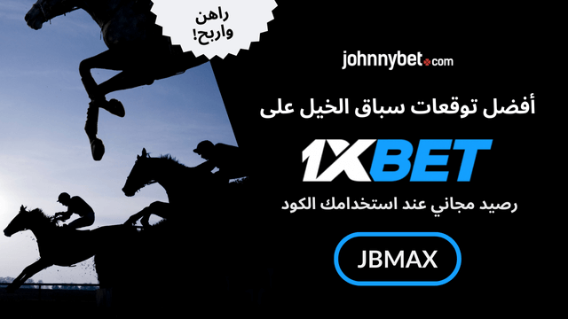 نصائح المراهنة على سباقات الخيل 2026