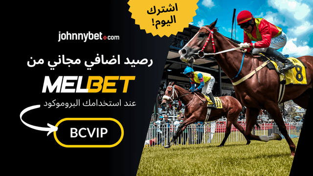توقعات المراهنة على سباقات الخيل 2026