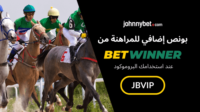 كيفية الرهان على سباق الخيل 2026