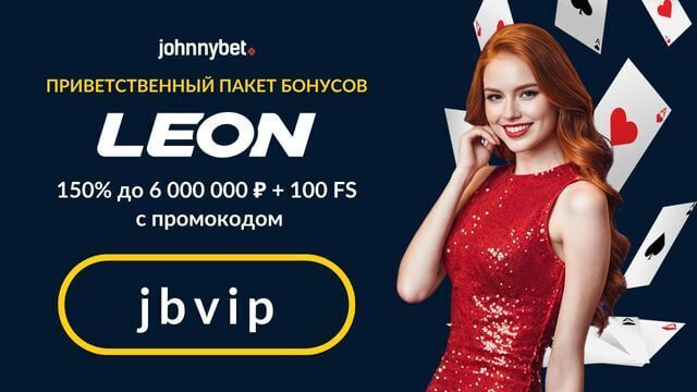 Leon Bet бонус код 2026