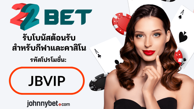 22Bet รหัสโปรโมชั่น 2026