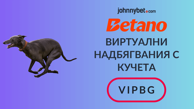 виртуални надбягвания с кучета 2026