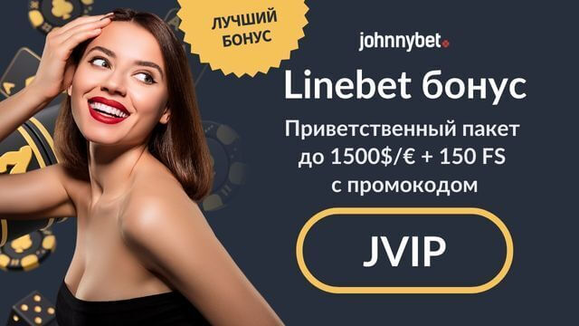  Linebet промокод регистрация