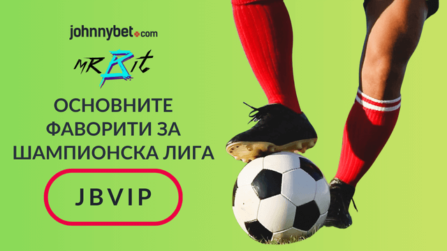 коефициенти за 2026/2027сезона на Шампионска лига