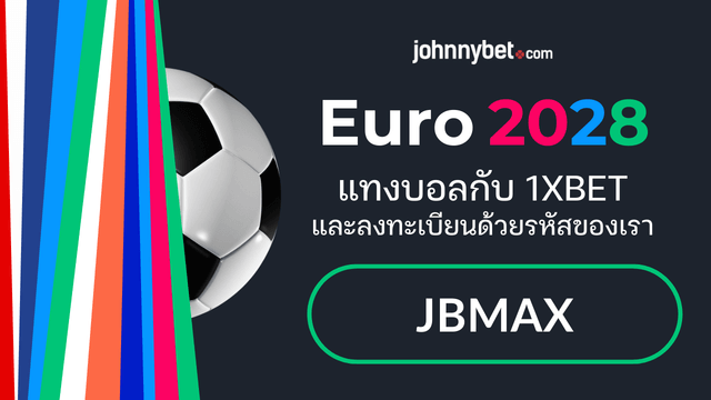 ราคาบอลยูโร 2028