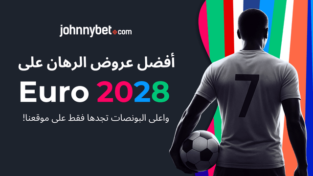 افضل عروض رهان امم اوروبا 2028