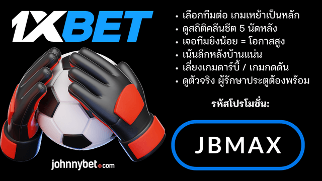 เทคนิคแทงคลีนชีท 2026