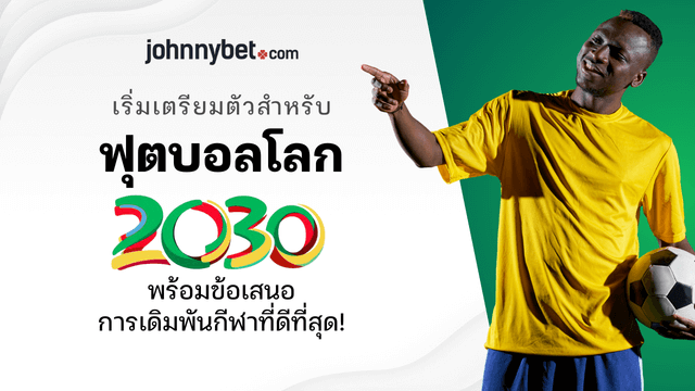 บอลโลก 2030 ทีเด็ด