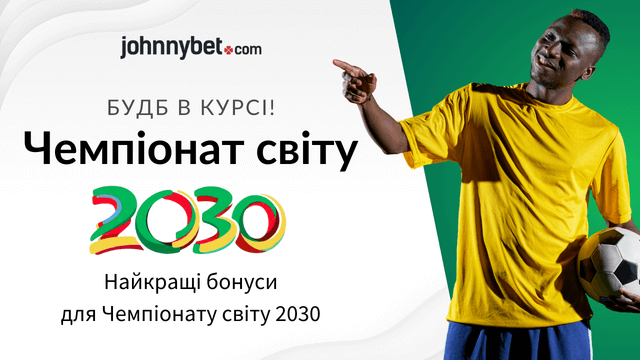 ставки чемпіонат світу 2030 бонус спорт