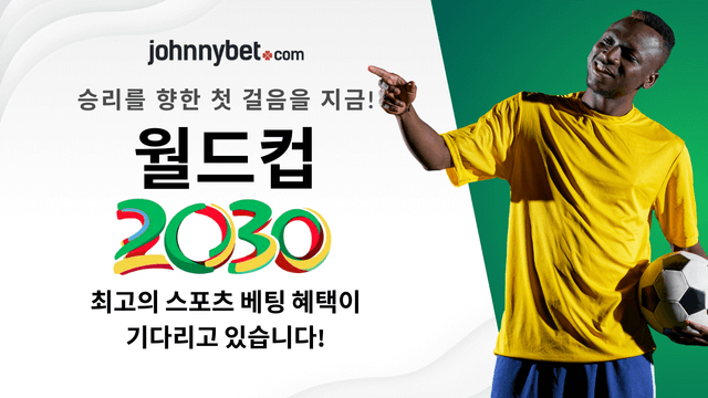 2030 월드컵 베팅 예측