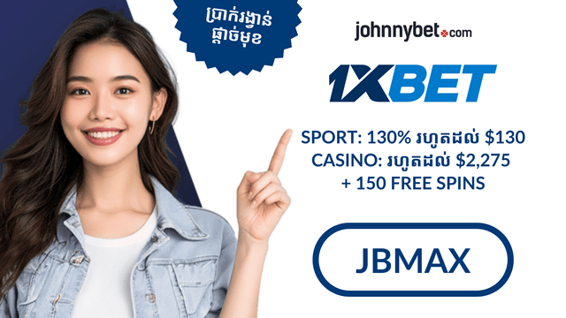 លេខកូដប្រូម៉ូសិន 1xBet