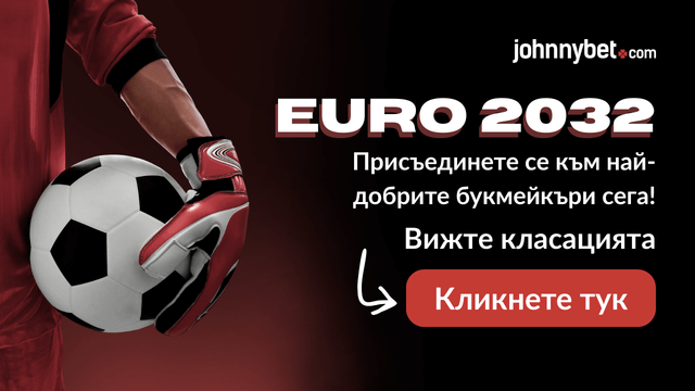 Euro 2032 букмейкъри онлайн залози