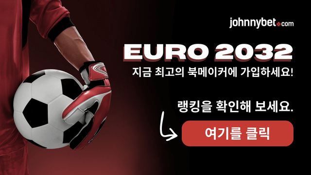 유로 2032 베팅사이트