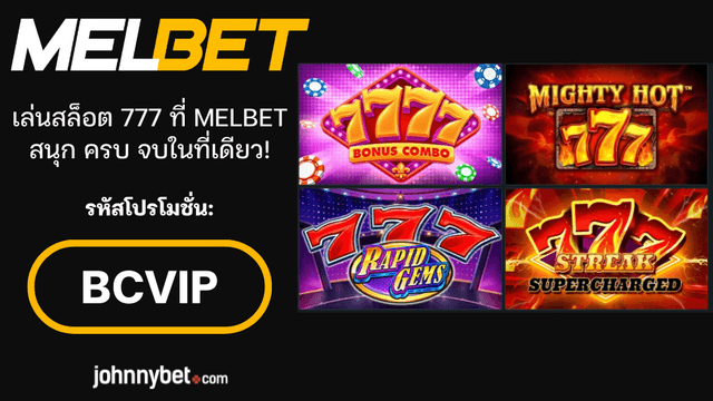 เกมสล็อต 777 ยอดนิยม