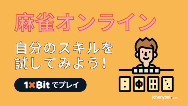 麻雀　ネットゲーム