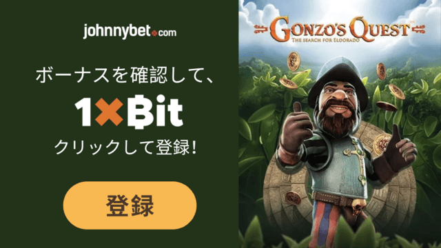 Gonzo's Quest スロットゲームレビュー