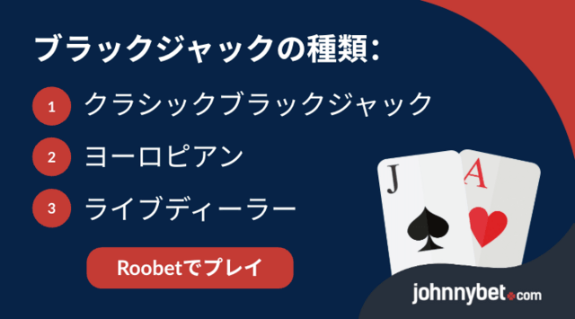 現金でプレイできるブラックジャック