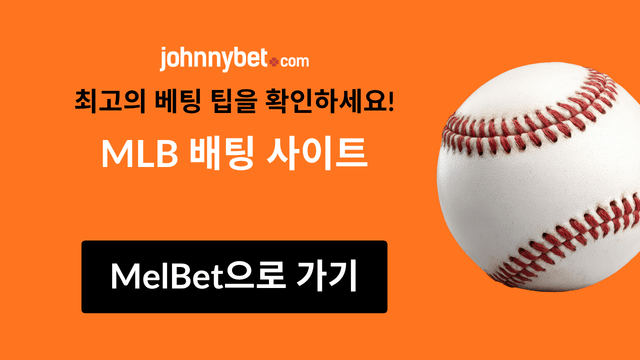 2026/2027 MLB 배팅 사이트