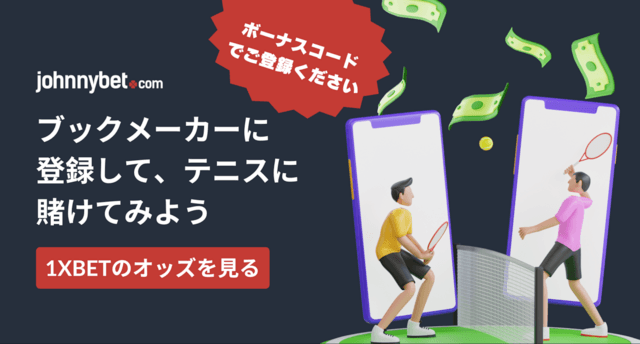 テニスブックメーカー