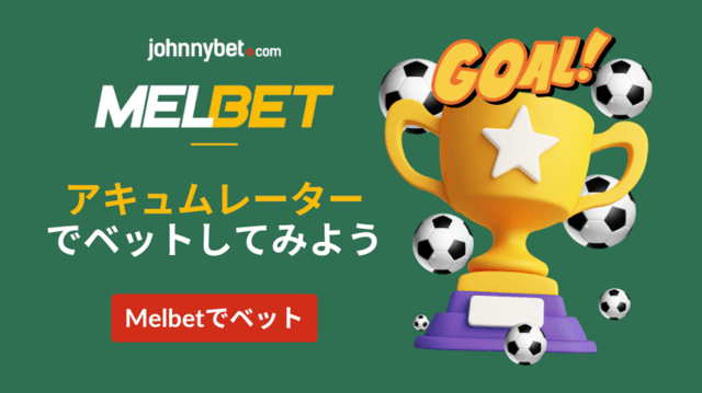 アキュムレーターベットのやり方