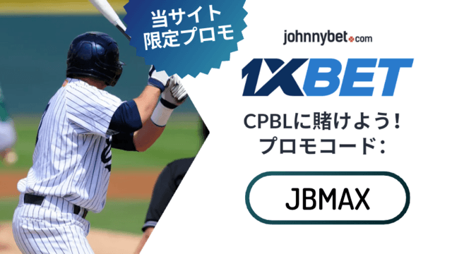 台湾の野球賭け