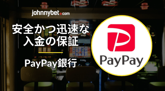 ペイペイでカジノ決済