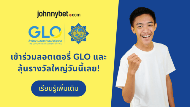 รหัสโปรโมชั่น สลากกินแบ่งรัฐบาล