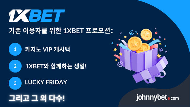 1XBET 프로모션 코드 무입금 보너스 기존 회원 한국 오늘