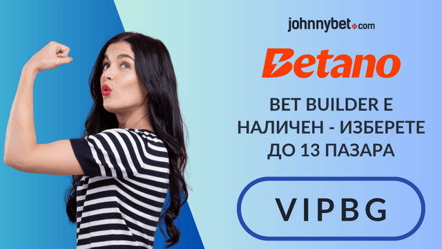 Betano спортен бонус