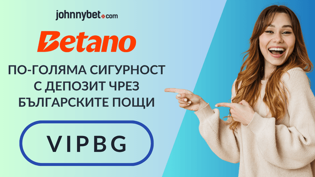 букмейкър с депозит от Български пощи 