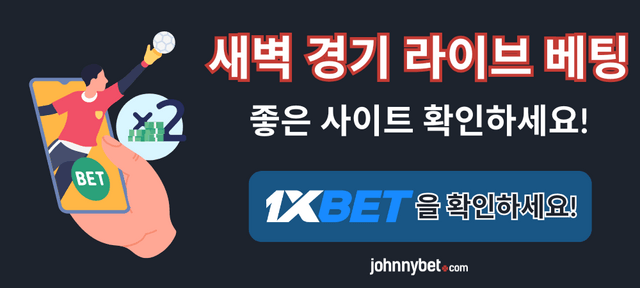새벽 경기 베팅 사이트 2026