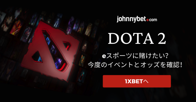 Dota2 ベッティング