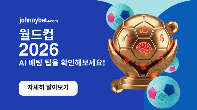 2026 월드컵 AI 예측
