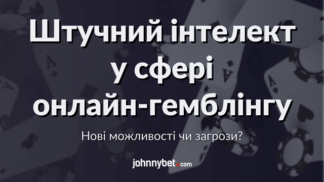 штучний інтелект онлайн-гемблінг